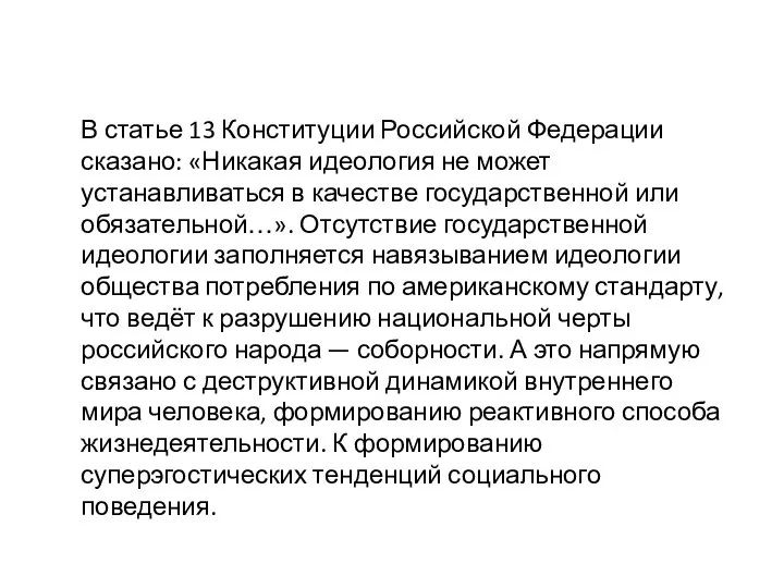 В статье 13 Конституции Российской Федерации сказано: «Никакая идеология не может