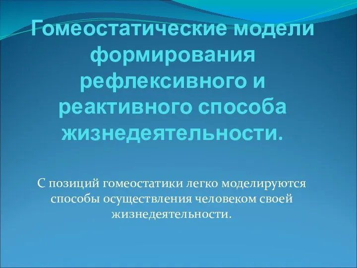 Гомеостатические модели формирования рефлексивного и реактивного способа жизнедеятельности. С позиций гомеостатики