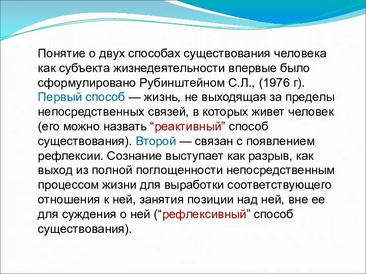 Понятие о двух способах существования человека как субъекта жизнедеятельности впервые было