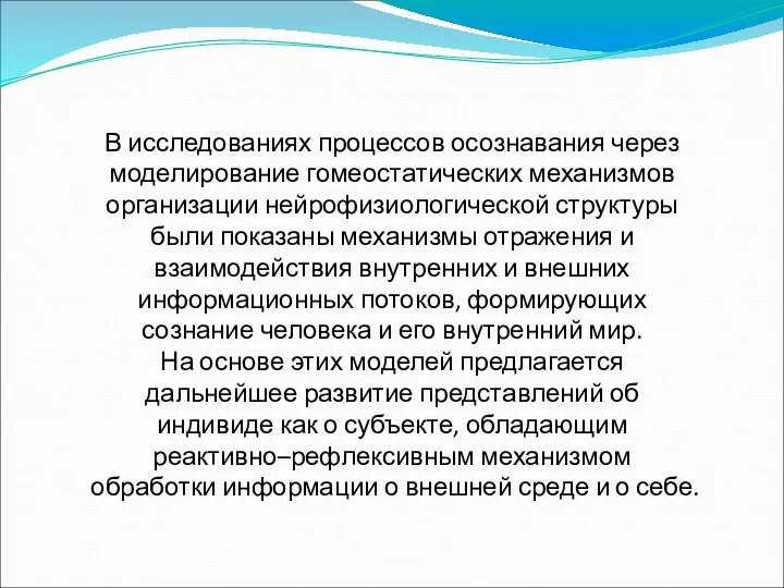 В исследованиях процессов осознавания через моделирование гомеостатических механизмов организации нейрофизиологической структуры