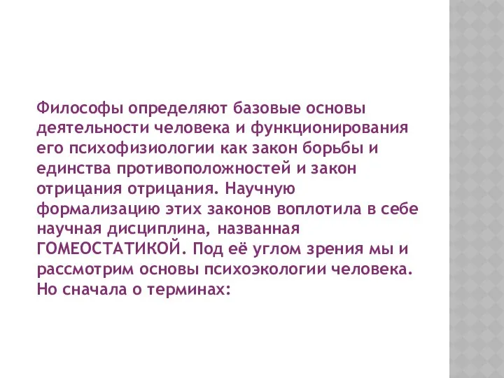 Философы определяют базовые основы деятельности человека и функционирования его психофизиологии как