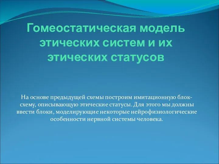 Гомеостатическая модель этических систем и их этических статусов На основе предыдущей