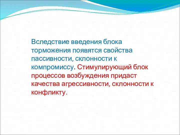 Вследствие введения блока торможения появятся свойства пассивности, склонности к компромиссу. Стимулирующий