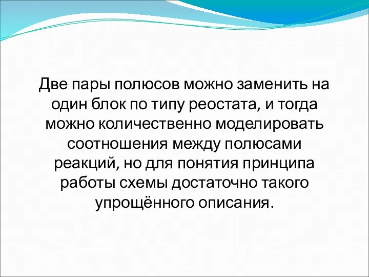 Две пары полюсов можно заменить на один блок по типу реостата,