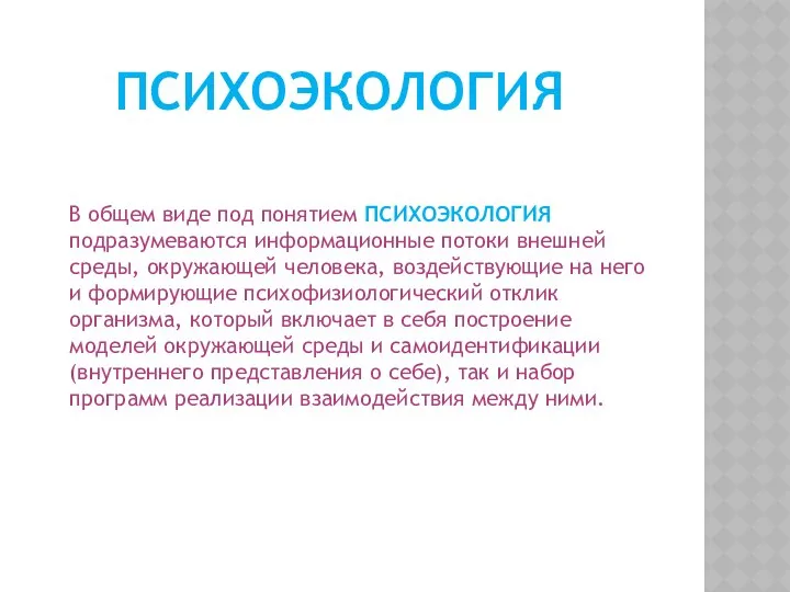 В общем виде под понятием ПСИХОЭКОЛОГИЯ подразумеваются информационные потоки внешней среды,