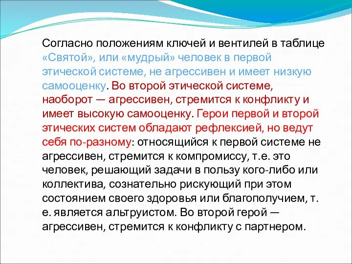 Согласно положениям ключей и вентилей в таблице «Святой», или «мудрый» человек