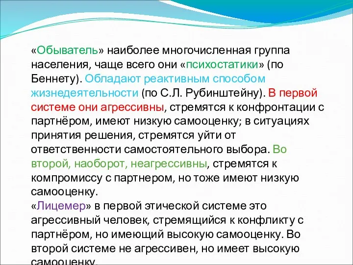 «Обыватель» наиболее многочисленная группа населения, чаще всего они «психостатики» (по Беннету).