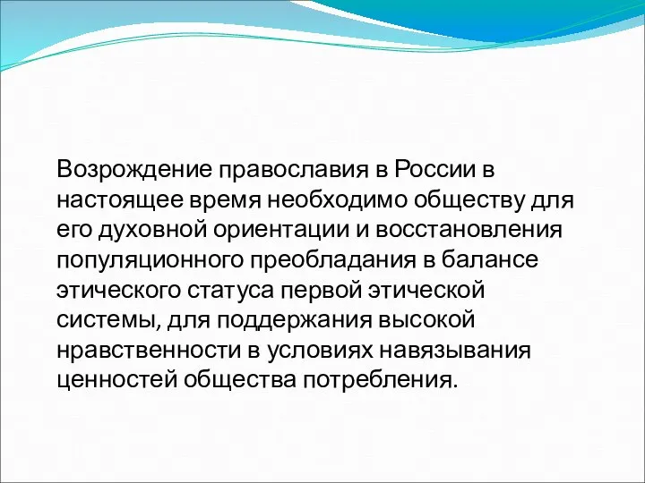 Возрождение православия в России в настоящее время необходимо обществу для его