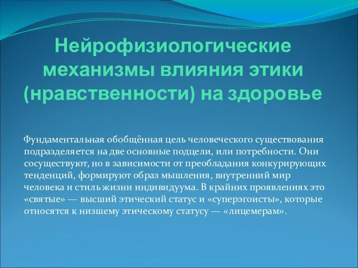 Нейрофизиологические механизмы влияния этики (нравственности) на здоровье Фундаментальная обобщённая цель человеческого