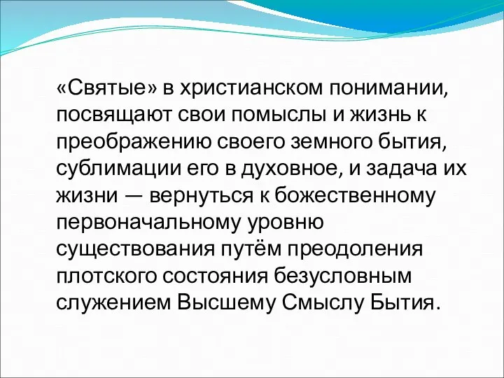 «Святые» в христианском понимании, посвящают свои помыслы и жизнь к преображению