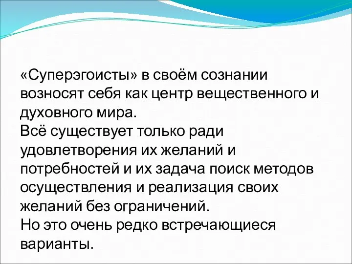 «Суперэгоисты» в своём сознании возносят себя как центр вещественного и духовного