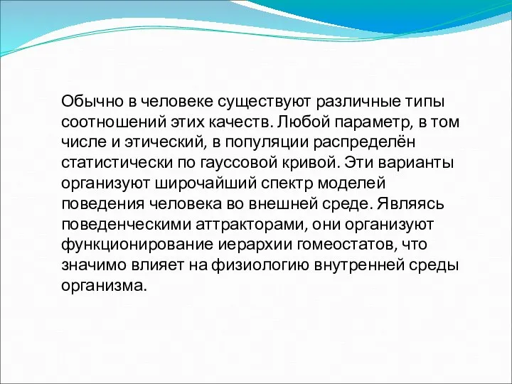 Обычно в человеке существуют различные типы соотношений этих качеств. Любой параметр,