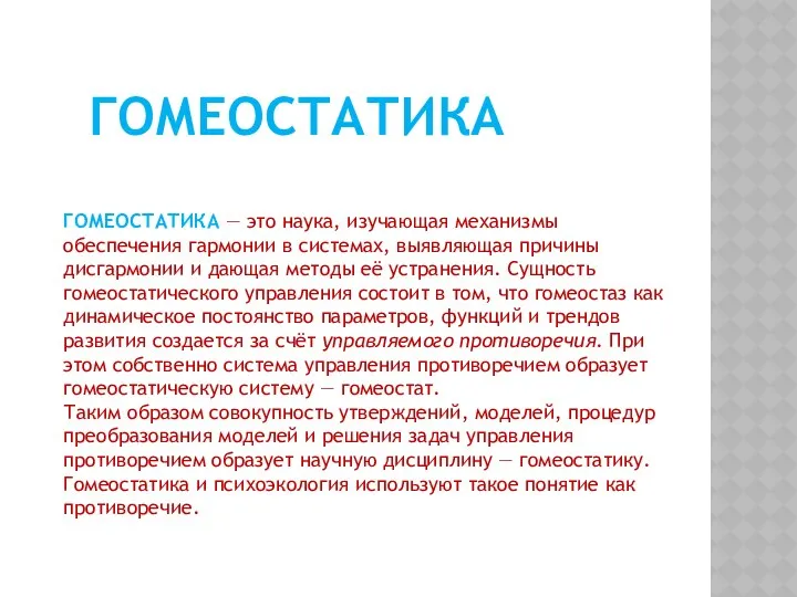 ГОМЕОСТАТИКА — это наука, изучающая механизмы обеспечения гармонии в системах, выявляющая