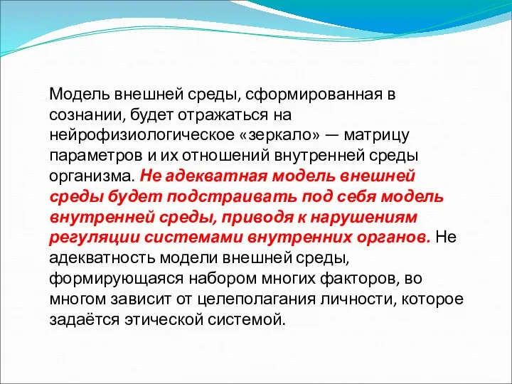 Модель внешней среды, сформированная в сознании, будет отражаться на нейрофизиологическое «зеркало»