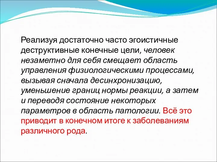 Реализуя достаточно часто эгоистичные деструктивные конечные цели, человек незаметно для себя