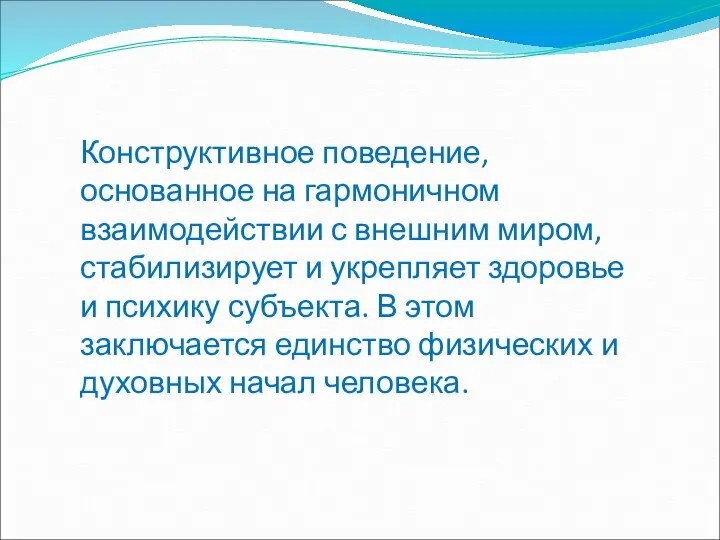 Конструктивное поведение, основанное на гармоничном взаимодействии с внешним миром, стабилизирует и