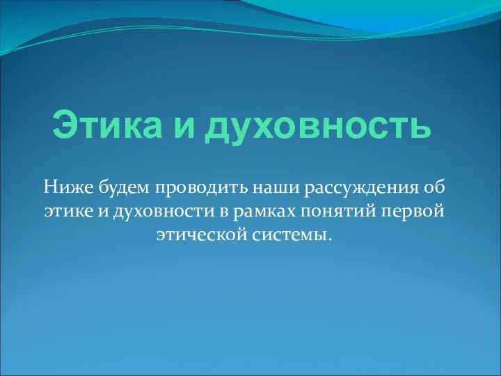 Этика и духовность Ниже будем проводить наши рассуждения об этике и