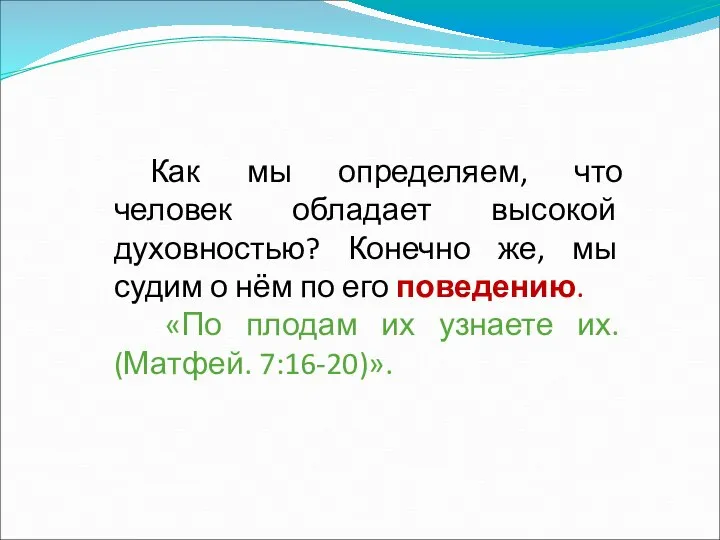 Как мы определяем, что человек обладает высокой духовностью? Конечно же, мы