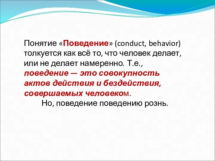 Понятие «Поведение» (conduct, behavior) толкуется как всё то, что человек делает,