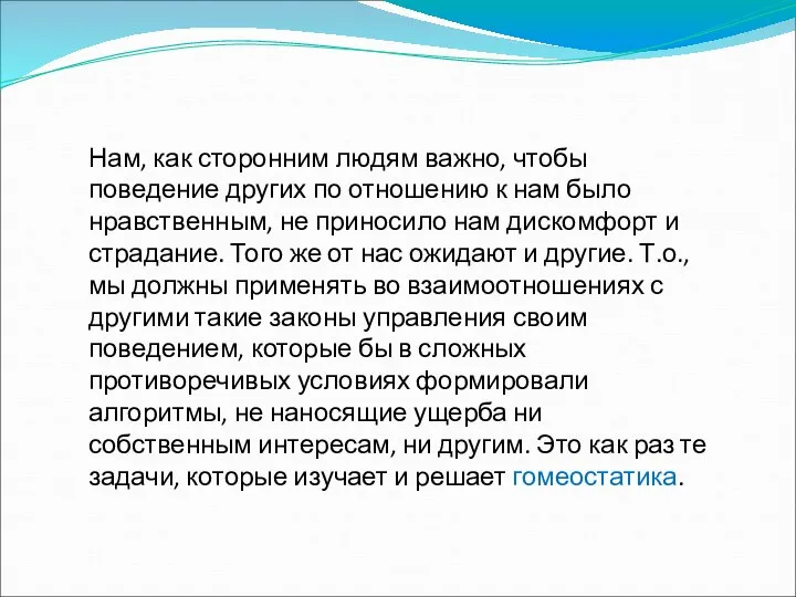 Нам, как сторонним людям важно, чтобы поведение других по отношению к