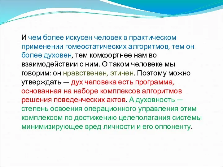 И чем более искусен человек в практическом применении гомеостатических алгоритмов, тем