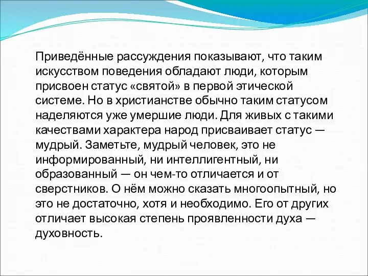 Приведённые рассуждения показывают, что таким искусством поведения обладают люди, которым присвоен