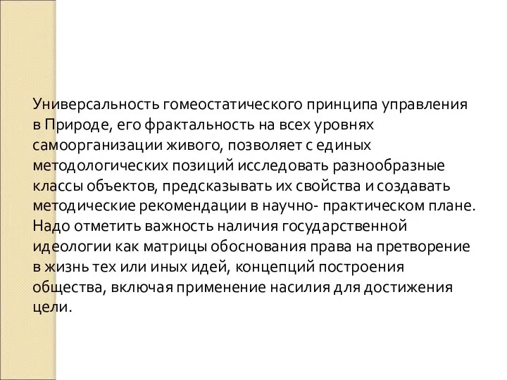 Универсальность гомеостатического принципа управления в Природе, его фрактальность на всех уровнях