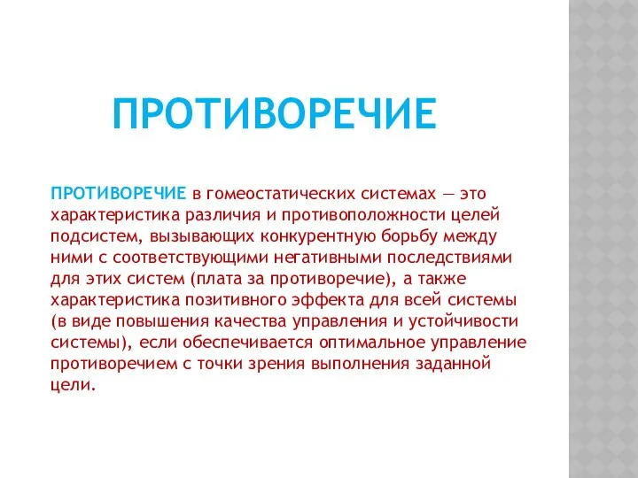 ПРОТИВОРЕЧИЕ в гомеостатических системах — это характеристика различия и противоположности целей