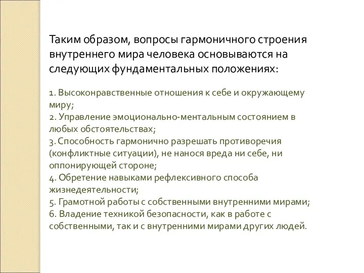 Таким образом, вопросы гармоничного строения внутреннего мира человека основываются на следующих