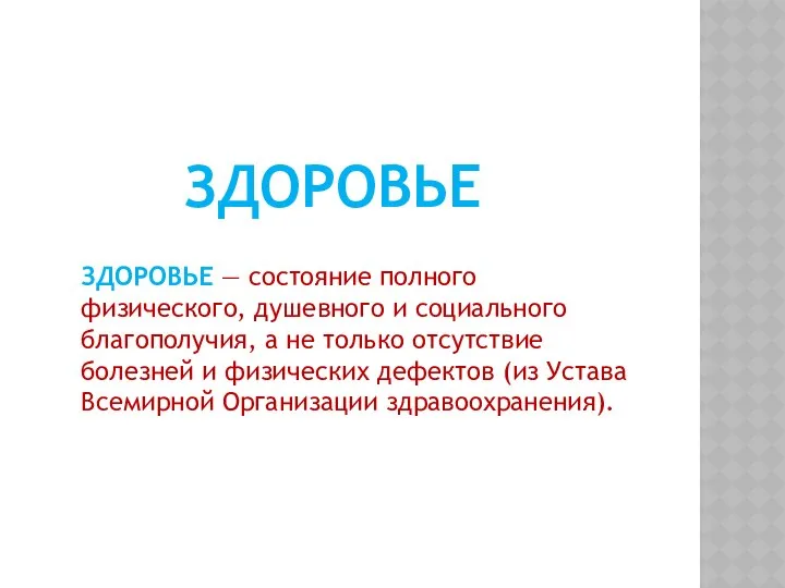 ЗДОРОВЬЕ — состояние полного физического, душевного и социального благополучия, а не