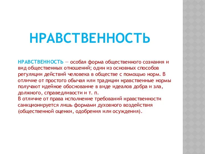 НРАВСТВЕННОСТЬ — особая форма общественного сознания и вид общественных отношений; один