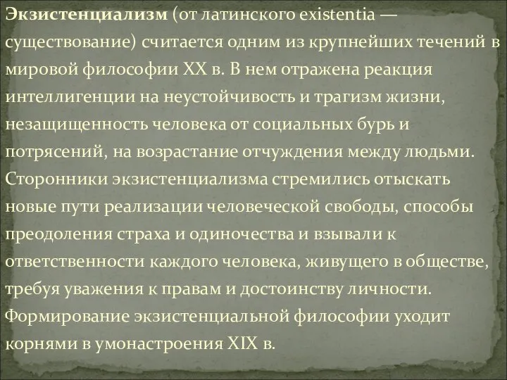 Экзистенциализм (от латинского existentia — существование) считается одним из крупнейших течений