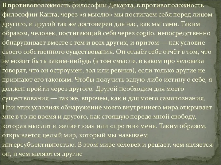 В противоположность философии Декарта, в противоположность философии Канта, через «я мыслю»