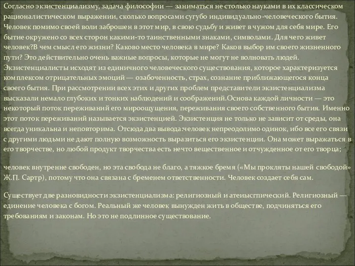 Согласно экзистенциализму, задача философии — заниматься не столько науками в их