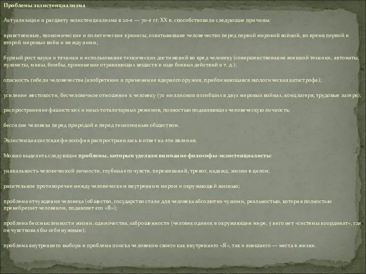 Проблемы экзистенциализма Актуализации и расцвету экзистенциализма в 20-е — 70-е гг.
