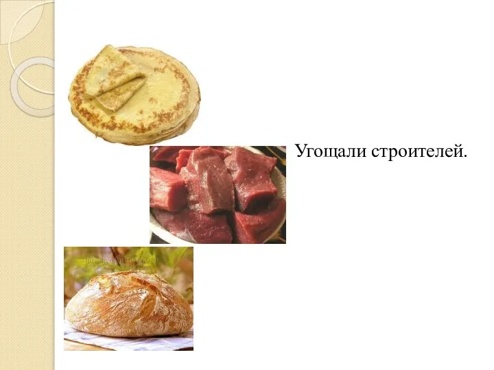 Угощали строителей.