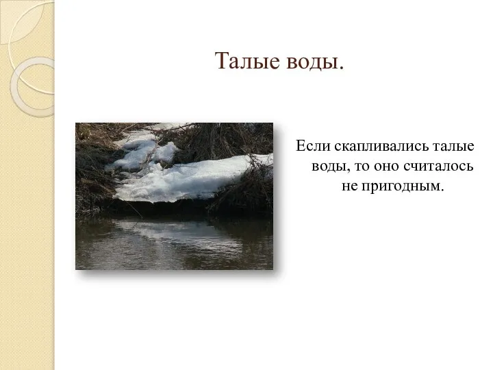 Талые воды. Если скапливались талые воды, то оно считалось не пригодным.