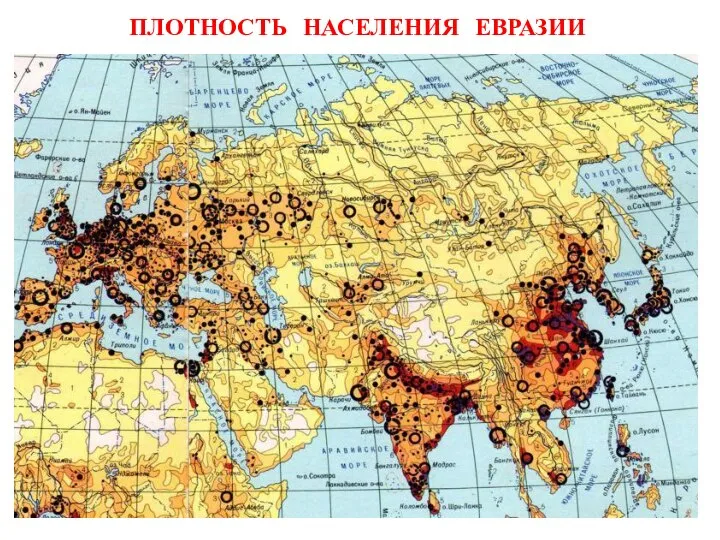 ПЛОТНОСТЬ НАСЕЛЕНИЯ ЕВРАЗИИ