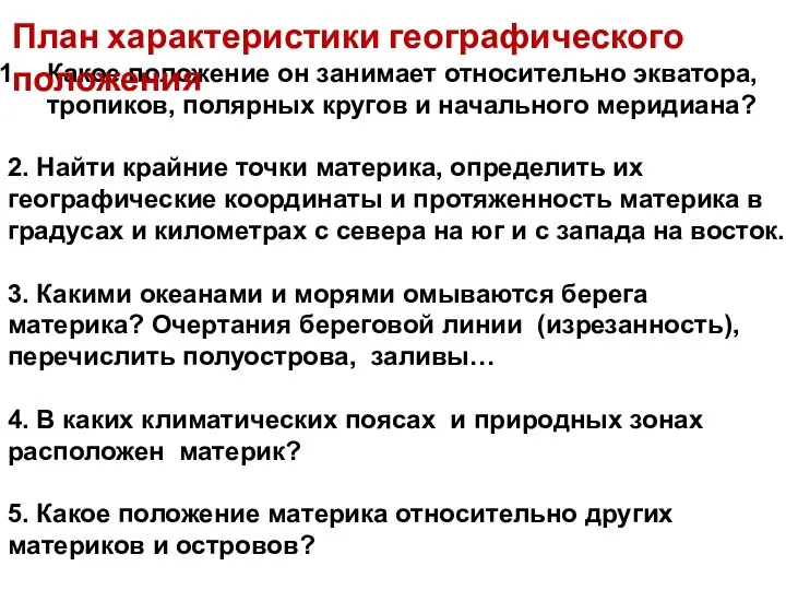 Какое положение он занимает относительно экватора, тропиков, полярных кругов и начального