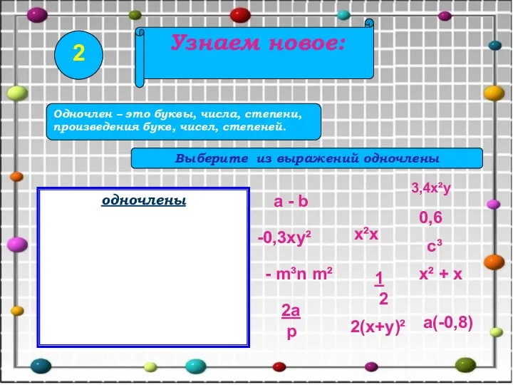 Узнаем новое: 2 Одночлен – это буквы, числа, степени, произведения букв,