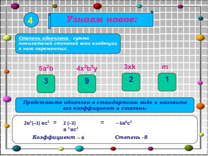 Узнаем новое: 4 Степень одночлена - сумма показателей степеней всех входящих