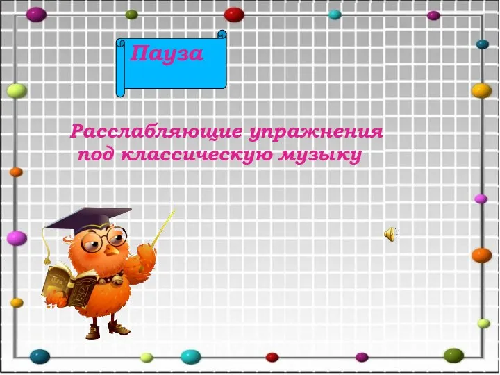 Пауза Расслабляющие упражнения под классическую музыку