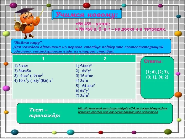 Учимся новому: № 455 – устно; № 458 а, б, в,