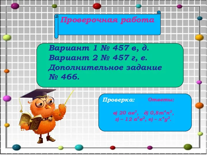 Проверочная работа Вариант 1 № 457 в, д. Вариант 2 №