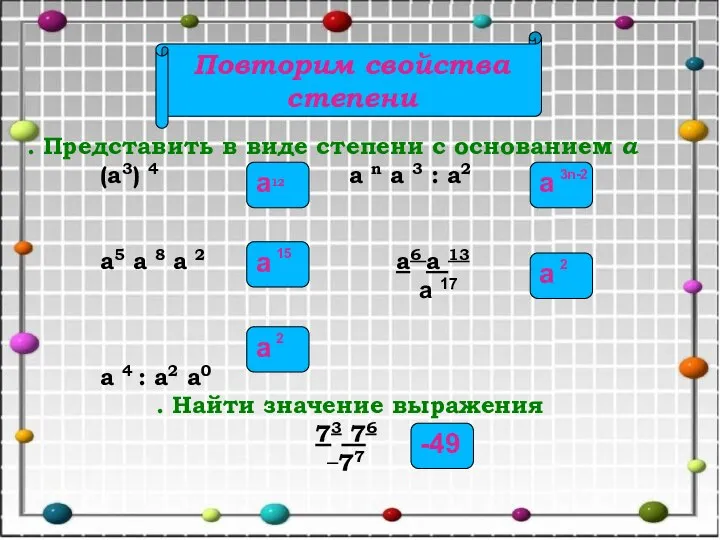 . Представить в виде степени с основанием а (а3) 4 а