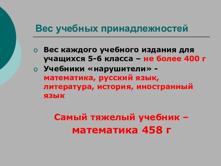 Вес учебных принадлежностей Вес каждого учебного издания для учащихся 5-6 класса