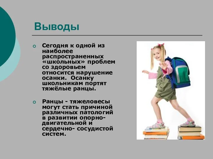 Выводы Сегодня к одной из наиболее распространенных «школьных» проблем со здоровьем