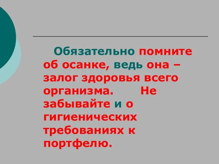 Обязательно помните об осанке, ведь она – залог здоровья всего организма.