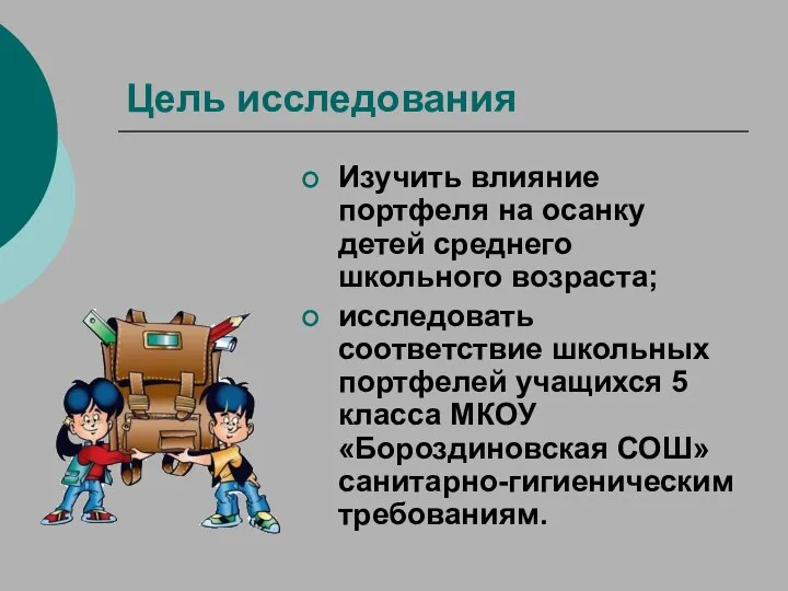 Цель исследования Изучить влияние портфеля на осанку детей среднего школьного возраста;