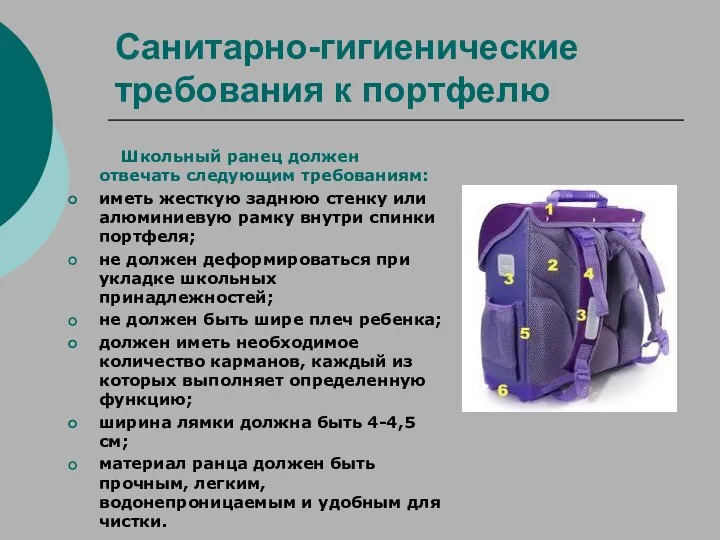Санитарно-гигиенические требования к портфелю Школьный ранец должен отвечать следующим требованиям: иметь